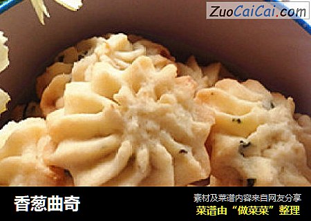 香葱曲奇