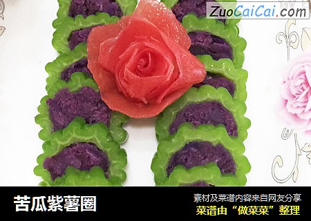 苦瓜紫薯圈