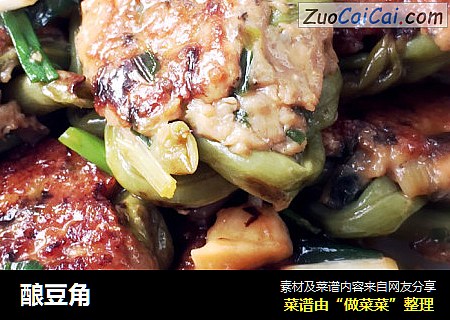 酿豆角