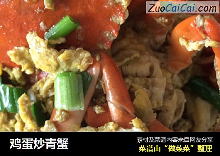 鸡蛋炒青蟹