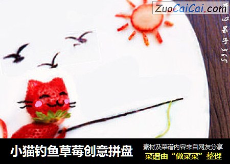 小猫钓鱼草莓创意拼盘