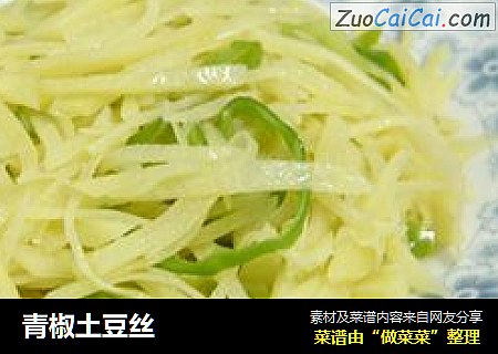 青椒土豆丝