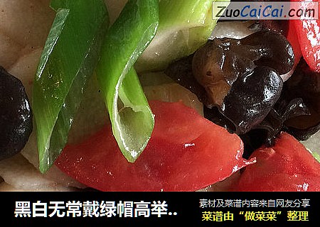 黑白无常戴绿帽高举红旗（山药清炒木耳）