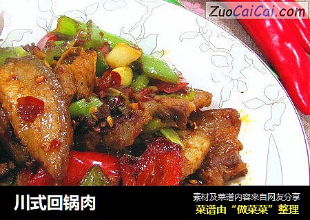 川式回锅肉