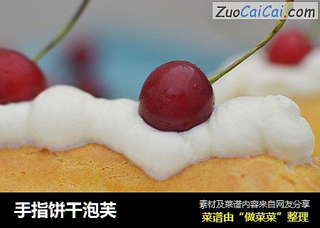 手指饼干泡芙