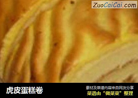 虎皮蛋糕卷