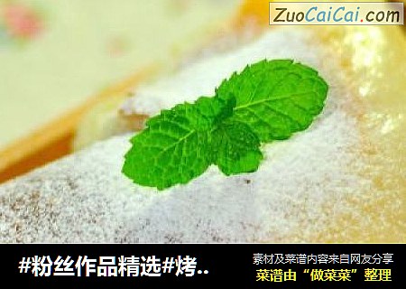 #粉丝作品精选#烤年糕