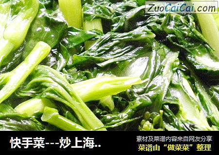 快手菜---炒上海青菜心