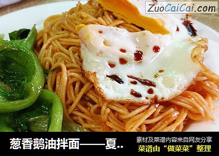 葱香鹅油拌面——夏日快手懒人面