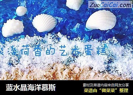 蓝水晶海洋慕斯