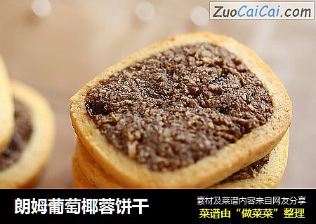 朗姆葡萄椰蓉饼干
