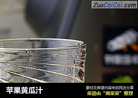 苹果黄瓜汁