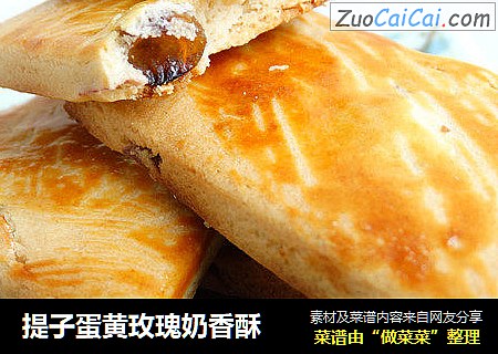 提子蛋黄玫瑰奶香酥