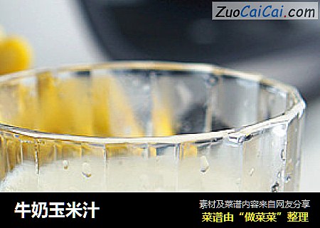 牛奶玉米汁