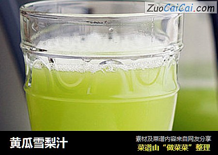 黄瓜雪梨汁