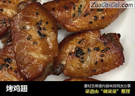 烤鸡翅