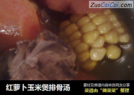 红萝卜玉米煲排骨汤