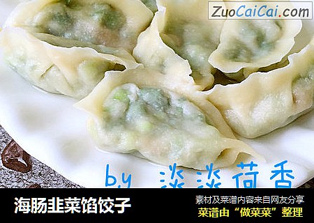 海肠韭菜馅饺子