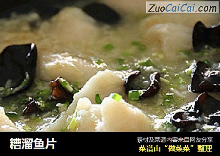 糟溜鱼片