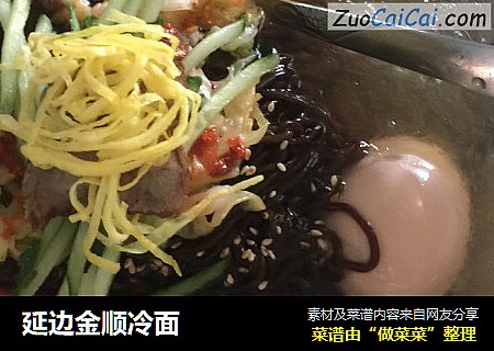 延边金顺冷面