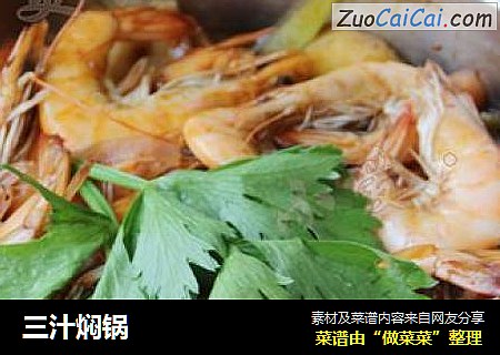 三汁焖锅