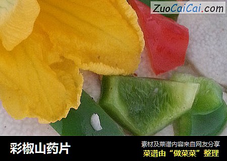 彩椒山药片