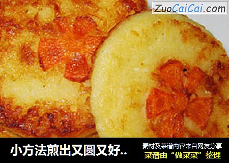 小方法煎出又圆又好看的土豆饼