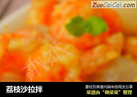 荔枝沙拉拌