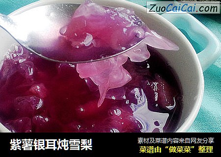紫薯银耳炖雪梨