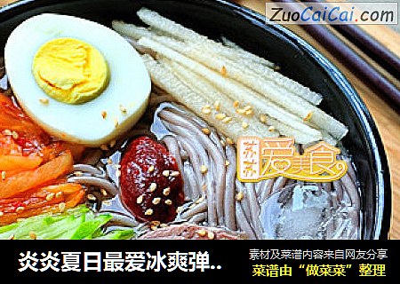 炎炎夏日最爱冰爽弹牙冷面——汤汁是灵魂