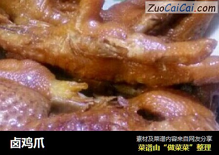 卤鸡爪