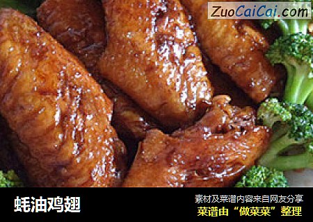 蚝油鸡翅