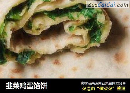韭菜鸡蛋馅饼