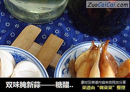 双味腌新蒜——糖醋蒜+腌咸蒜