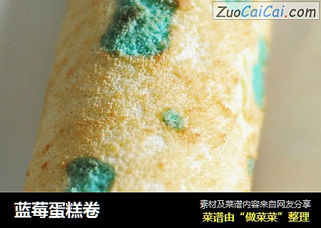 蓝莓蛋糕卷