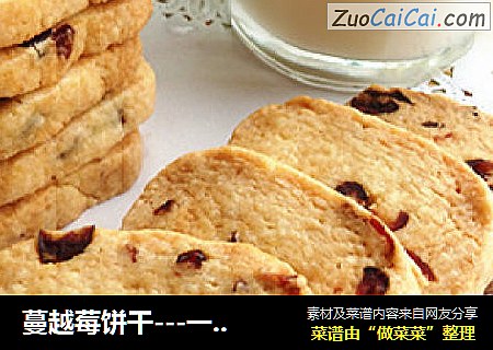 蔓越莓饼干---一款百分百成功的饼干
