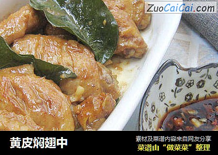 黄皮焖翅中