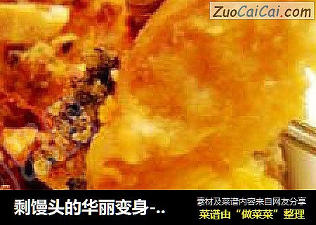 剩馒头的华丽变身--馒头布丁