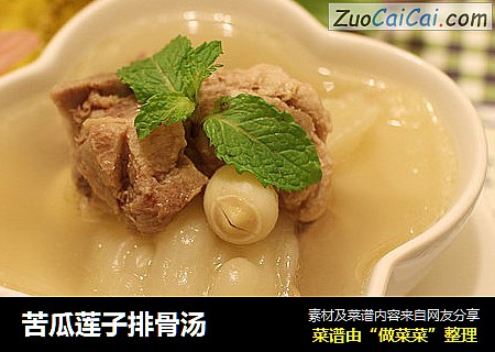 苦瓜莲子排骨汤