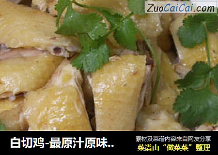 白切鸡-最原汁原味的吃法