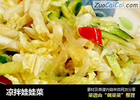 凉拌娃娃菜
