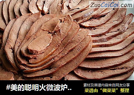 #美的聪明火微波炉#蒸着吃的卤猪心