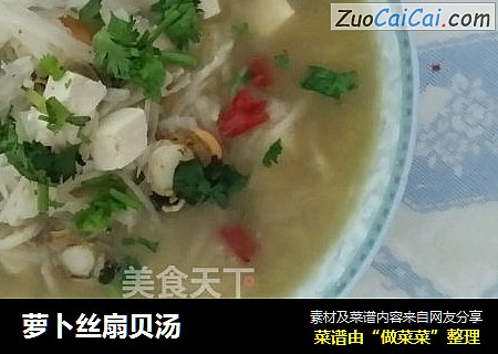 萝卜丝扇贝汤