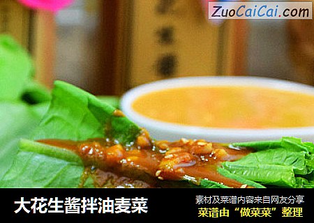 大花生酱拌油麦菜