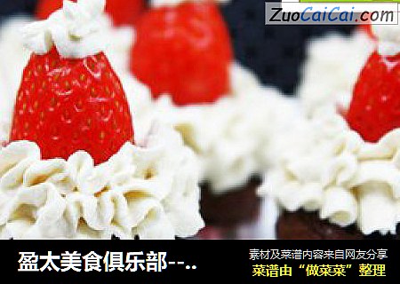 盈太美食俱乐部---浓情草莓布朗尼蛋糕