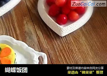 蝴蝶饭团