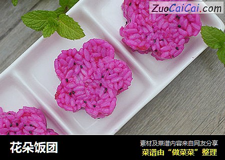 花朵饭团