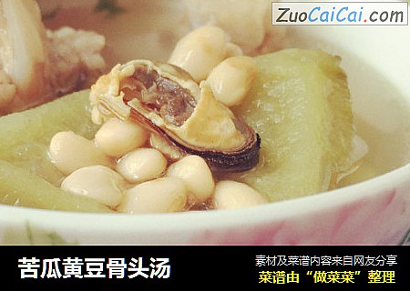 苦瓜黄豆骨头汤