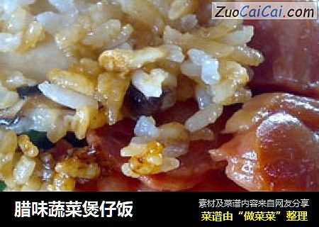 腊味蔬菜煲仔饭