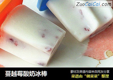 蔓越莓酸奶冰棒